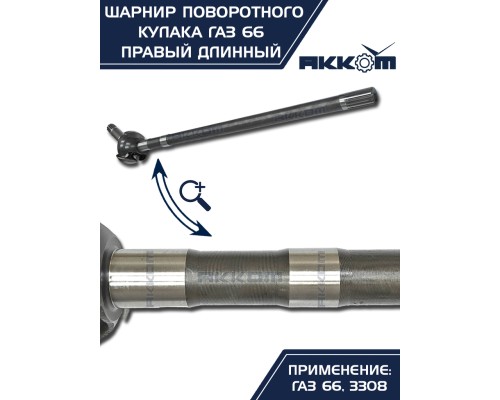 Шарнир кулака поворотного ГАЗ-66, 3308 правый длинный АККОМ