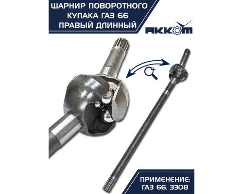 Шарнир кулака поворотного ГАЗ-66, 3308 правый длинный АККОМ