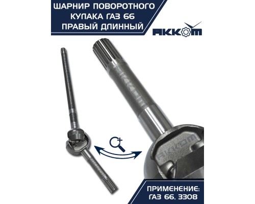 Шарнир кулака поворотного ГАЗ-66, 3308 правый длинный АККОМ