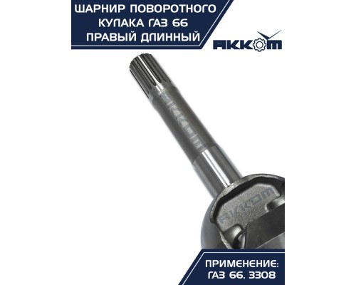 Шарнир кулака поворотного ГАЗ-66, 3308 правый длинный АККОМ