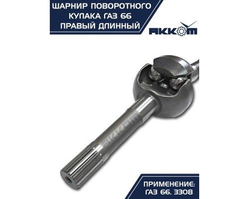 Шарнир кулака поворотного ГАЗ-66, 3308 правый длинный АККОМ