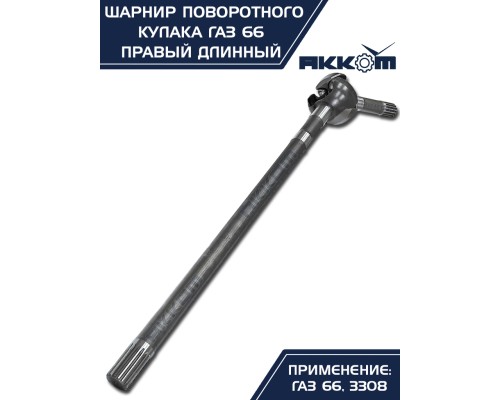 Шарнир кулака поворотного ГАЗ-66, 3308 правый длинный АККОМ