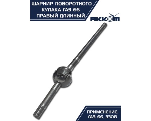 Шарнир кулака поворотного ГАЗ-66, 3308 правый длинный АККОМ