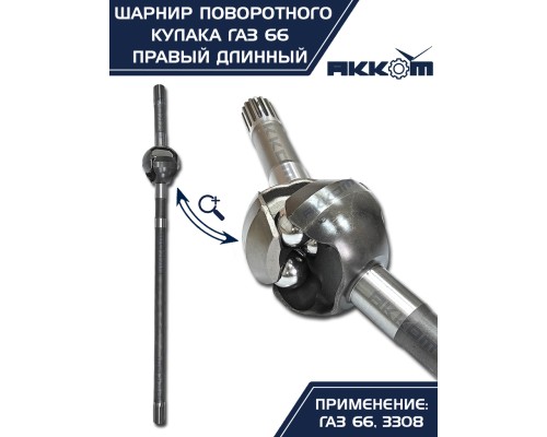Шарнир кулака поворотного ГАЗ-66, 3308 правый длинный АККОМ