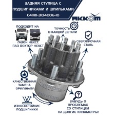 Ступица ГАЗон Next задняя под АВС в сборе подшипниками и шпильками АККОМ