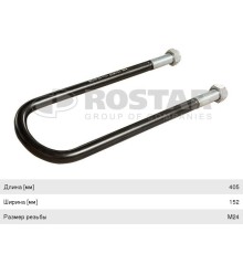 Стремянка BPW рессоры (М24/405х152мм) ROSTAR