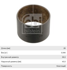 Втулка BPW суппорта (28х40.3x36.3) FEBI