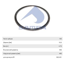 Венец маховика КАМАЗ-5490 MAN (D432/485 z=160) SAMPA