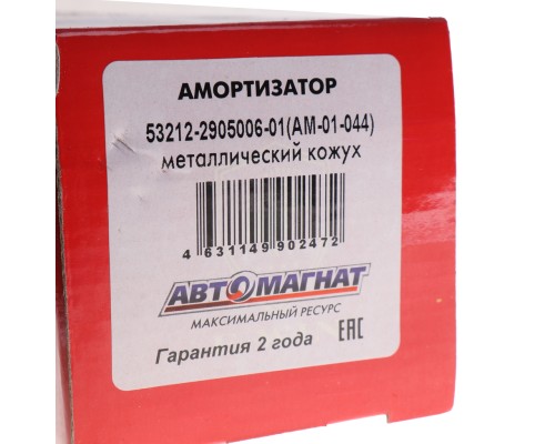 Амортизатор КАМАЗ, ПАЗ-3205 275/460 АВТОМАГНАТ
