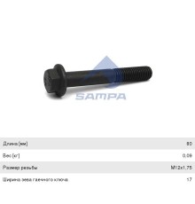 Болт VOLVO реактивной тяги (M12x1.75x80) SAMPA
