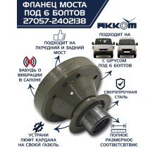 Фланец ГАЗ-22177, 23107, 33027 моста заднего/переднего к карданному валу со ШРУС (6 болтов) АККОМ