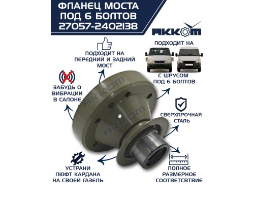 Фланец ГАЗ-22177, 23107, 33027 моста заднего/переднего к карданному валу со ШРУС (6 болтов) АККОМ