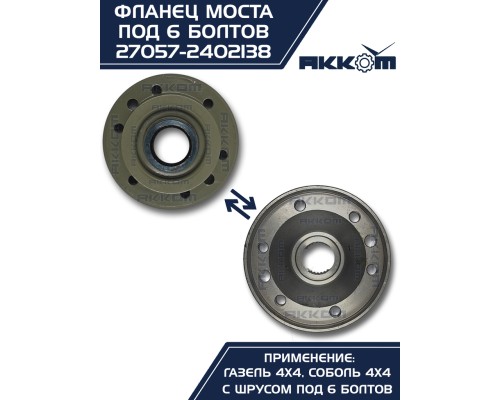 Фланец ГАЗ-22177, 23107, 33027 моста заднего/переднего к карданному валу со ШРУС (6 болтов) АККОМ