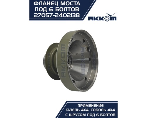 Фланец ГАЗ-22177, 23107, 33027 моста заднего/переднего к карданному валу со ШРУС (6 болтов) АККОМ