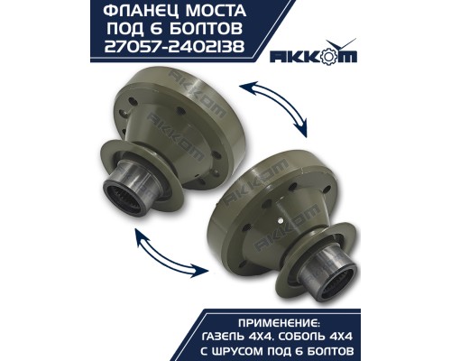 Фланец ГАЗ-22177, 23107, 33027 моста заднего/переднего к карданному валу со ШРУС (6 болтов) АККОМ