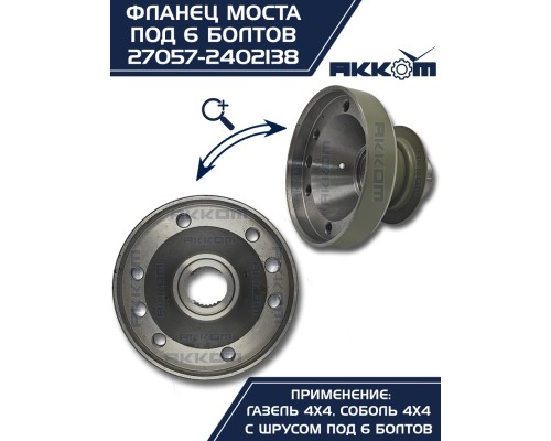 Фланец ГАЗ-22177, 23107, 33027 моста заднего/переднего к карданному валу со ШРУС (6 болтов) АККОМ