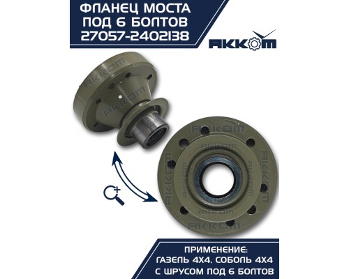 Фланец ГАЗ-22177, 23107, 33027 моста заднего/переднего к карданному валу со ШРУС (6 болтов) АККОМ