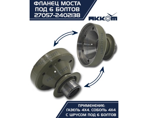Фланец ГАЗ-22177, 23107, 33027 моста заднего/переднего к карданному валу со ШРУС (6 болтов) АККОМ