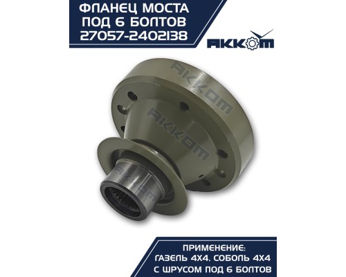Фланец ГАЗ-22177, 23107, 33027 моста заднего/переднего к карданному валу со ШРУС (6 болтов) АККОМ