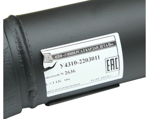 Вал карданный КАМАЗ переднего моста (4 отверстия) L=1136мм увеличенный ресурс УКД