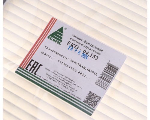 Фильтр воздушный салона SITRAK HOWO EKOFIL