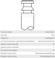 Клапан впускной SCANIA дв.DS, DSC11, 14 MAHLE