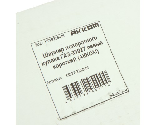 Шарнир кулака поворотного ГАЗ-33027 левый короткий АККОМ