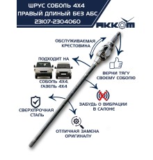 Шарнир кулака поворотного ГАЗ-23107 правый АККОМ