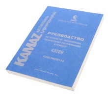 Книга КАМАЗ-43269 руководство по эксплуатации