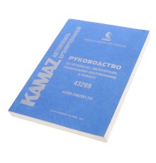 Книга КАМАЗ-43269 руководство по эксплуатации