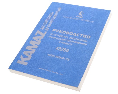 Книга КАМАЗ-43269 руководство по эксплуатации