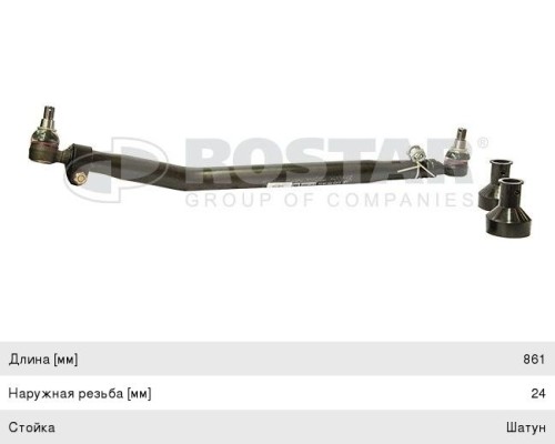 Тяга рулевая VOLVO продольная L=861 ROSTAR