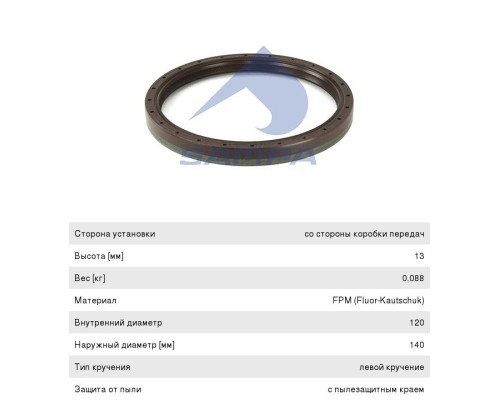 Сальник коленвала КАМАЗ-5490 MAN MERCEDES Actros, Axor задний (120x140x13мм) SAMPA