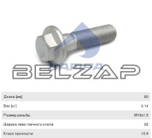 Болт MAN вала карданного (M16x1.5x60) SAMPA