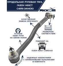 Тяга рулевая ГАЗон Next продольная (без сошки) АККОМ