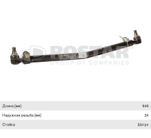 Тяга рулевая MERCEDES Atego (98-04) продольная L=846 ROSTAR
