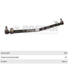 Тяга рулевая MERCEDES Atego (98-04) продольная L=846 ROSTAR