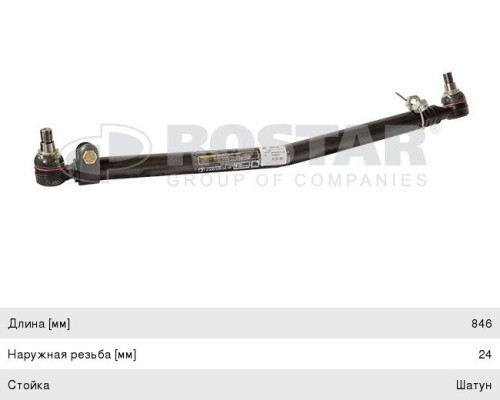 Тяга рулевая MERCEDES Atego (98-04) продольная L=846 ROSTAR