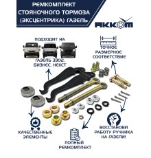 Ремкомплект ГАЗ-3302, ГАЗель Next стояночного тормоза АККОМ