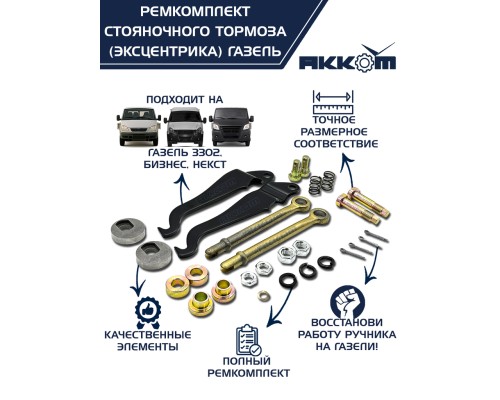 Ремкомплект ГАЗ-3302, ГАЗель Next стояночного тормоза АККОМ