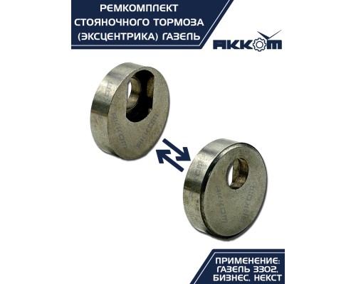 Ремкомплект ГАЗ-3302, ГАЗель Next стояночного тормоза АККОМ