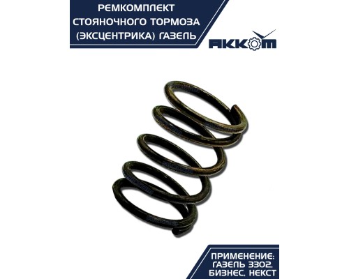 Ремкомплект ГАЗ-3302, ГАЗель Next стояночного тормоза АККОМ