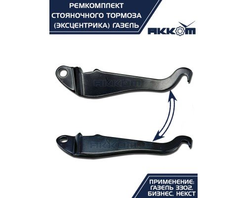 Ремкомплект ГАЗ-3302, ГАЗель Next стояночного тормоза АККОМ