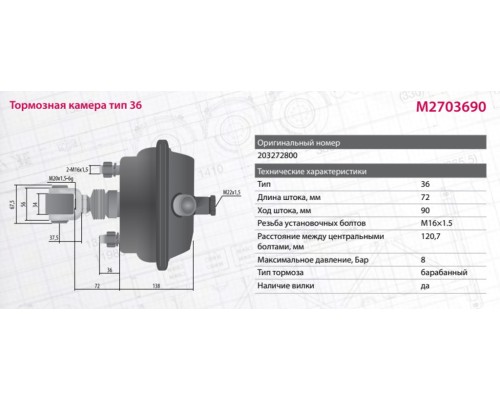 Камера тормоза BPW тип 36 (подъёма моста с вилкой) MARSHALL