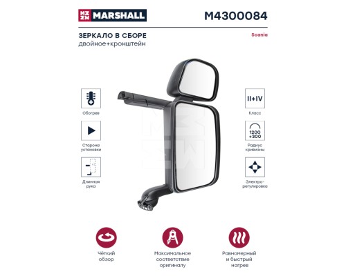 Зеркало боковое SCANIA 4 series правое (длинный кронштейн) MARSHALL