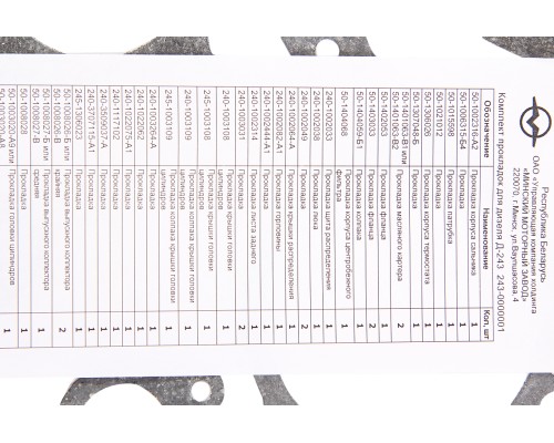Прокладка двигателя Д-243 полный комплект универсальный ММЗ