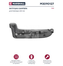 Заглушка MAN бампера низкого левая MARSHALL