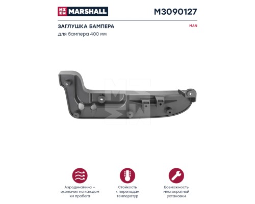 Заглушка MAN бампера низкого левая MARSHALL