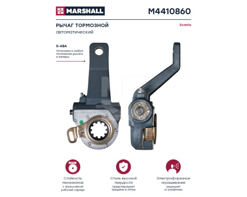 Рычаг тормоза регулировочный SCANIA 3, 4 series передний правый автоматический MARSHALL