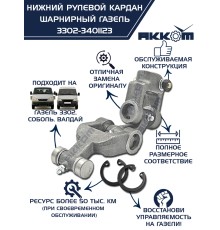 Шарнир карданный рулевого управления ГАЗ-3302, 3307 нижний в сборе АККОМ